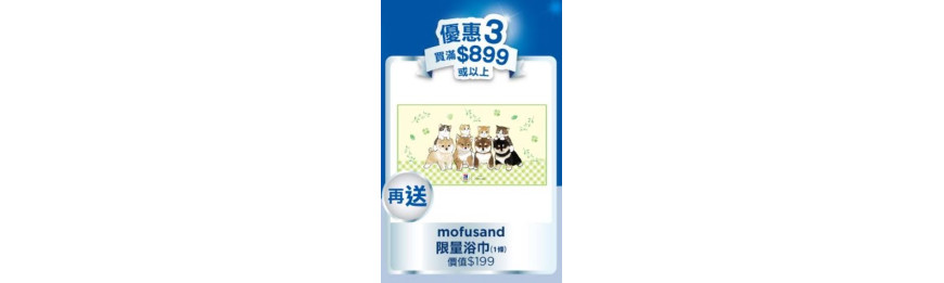 凡購買Hill's 產品滿$899或以上 , 再送 mofusand限量浴巾 1條 價值$199	